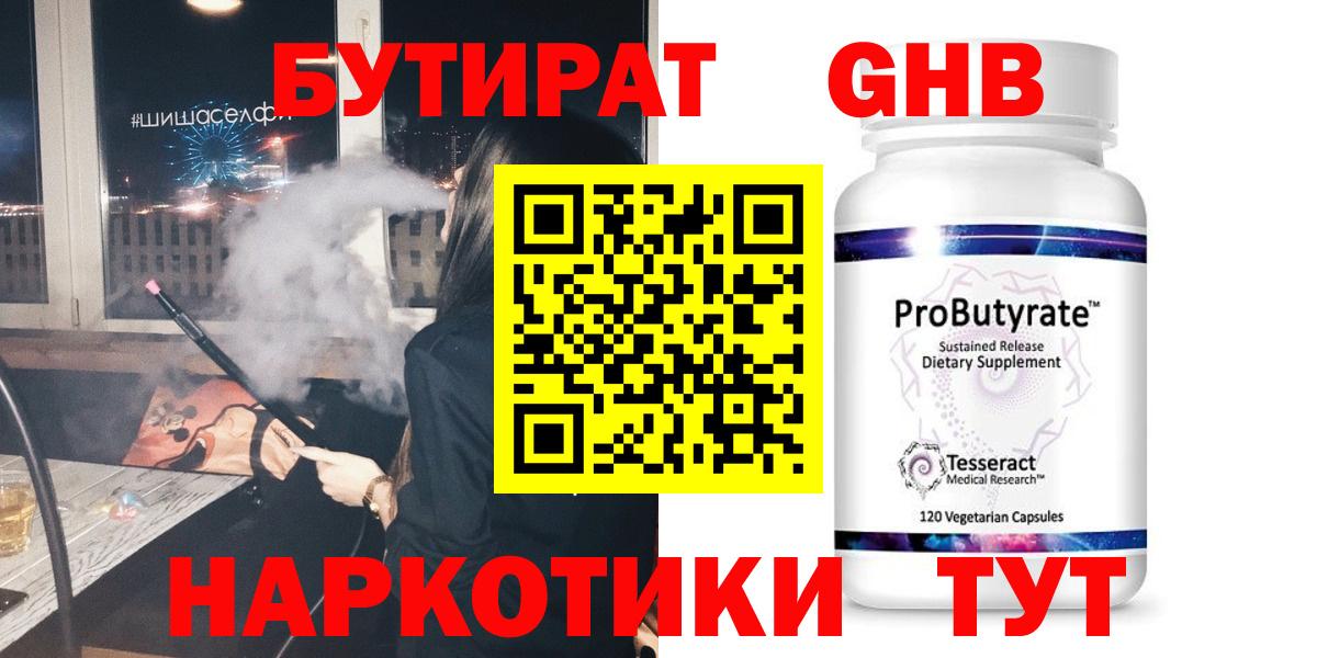 БУТИРАТ вода  Вход с VPN  Мценск 