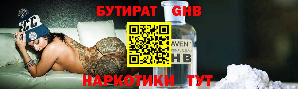БУТИРАТ оксибутират Мценск