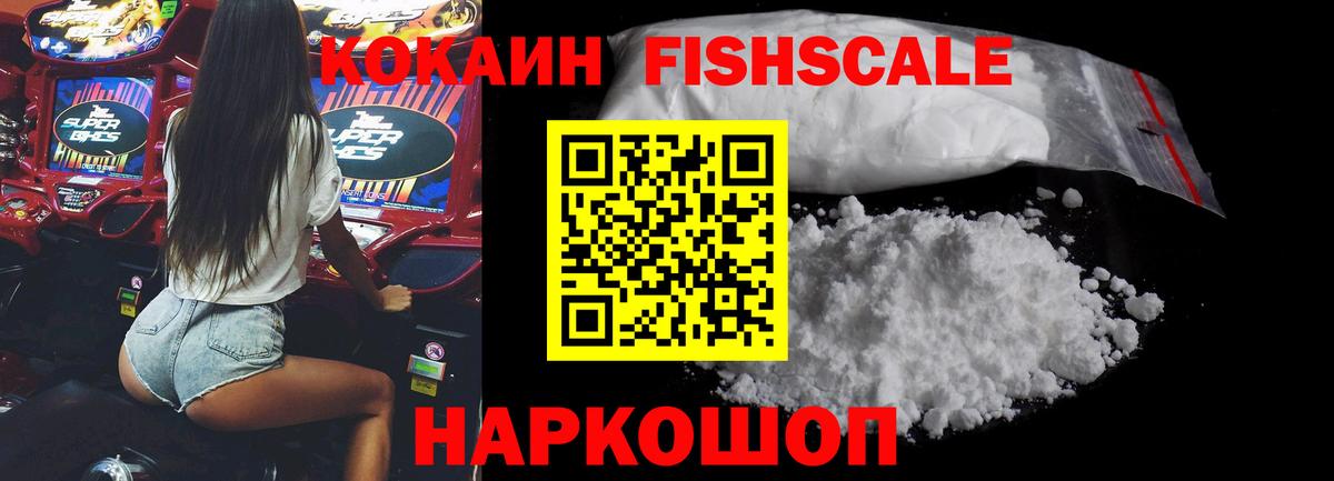 КОКАИН FishScale Мценск